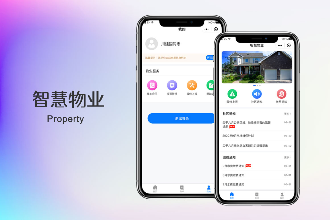 智慧物業(yè)微信小程序開發(fā)